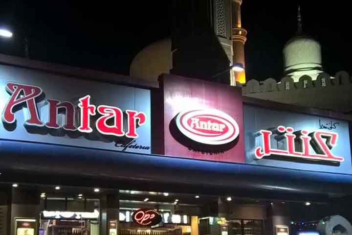 Antar Cafeteria